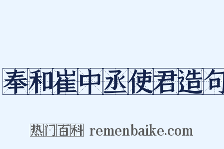 奉和崔中丞使君造句是什么意思的图片